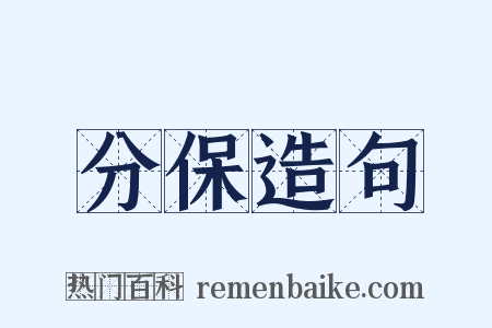 分保造句是什么意思的图片